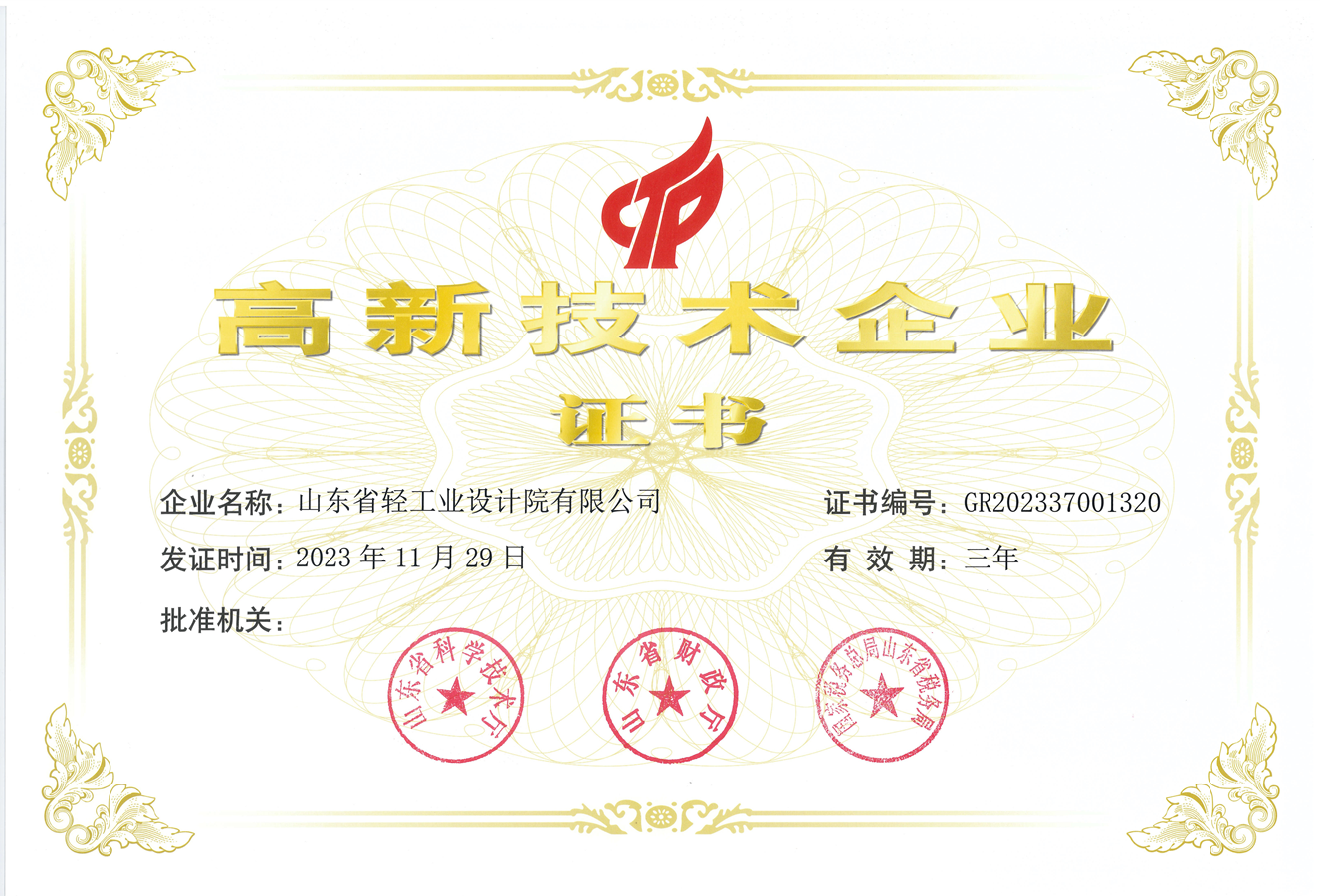 高新技術企業(yè)證書_副本