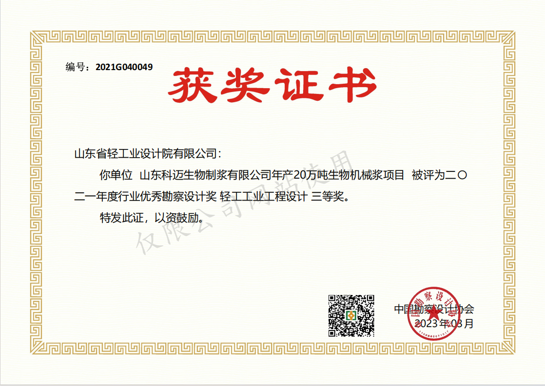2021年度行業(yè)優(yōu)秀勘察設(shè)計獎輕工工業(yè)工程設(shè)計3等獎-山東科邁生物制漿有限公司年產(chǎn)20萬噸生物機(jī)械漿項目