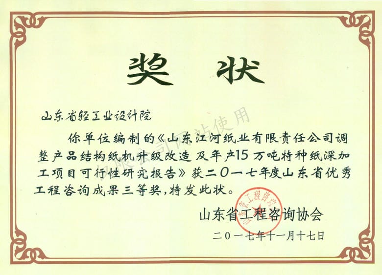 2017年度山東省優(yōu)秀工程咨詢成果3等獎(jiǎng)-山東江河紙業(yè)有限責(zé)任公司調(diào)整產(chǎn)品結(jié)構(gòu)紙機(jī)升級(jí)改造及年產(chǎn)15萬(wàn)噸特種紙深加工項(xiàng)目可行性研究報(bào)告2017