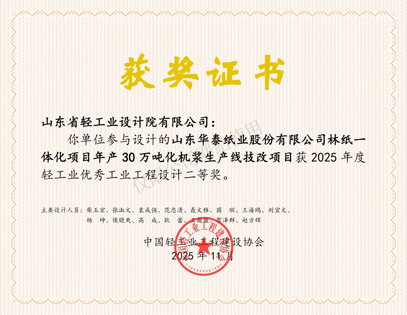 2025年度輕工業(yè)優(yōu)秀工業(yè)工程設(shè)計(jì)二等獎(jiǎng)-山東華泰紙業(yè)股份有限公司林紙一體化項(xiàng)目年產(chǎn)30萬(wàn)噸化機(jī)漿生產(chǎn)線技改項(xiàng)目